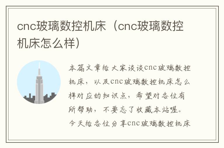 cnc玻璃数控机床(cnc玻璃数控机床怎么样)