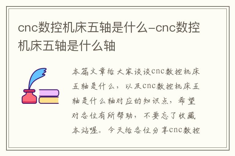 cnc数控机床五轴是什么-cnc数控机床五轴是什么轴