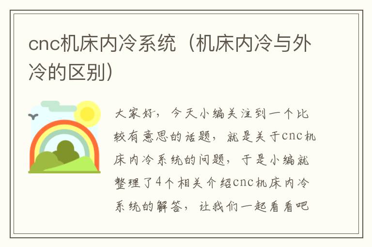 cnc机床内冷系统(机床内冷与外冷的区别)