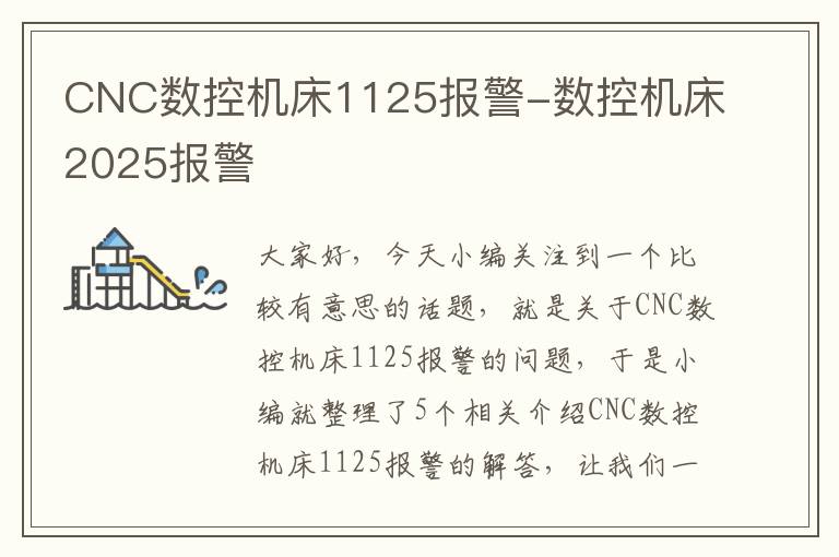 CNC数控机床1125报警-数控机床2025报警