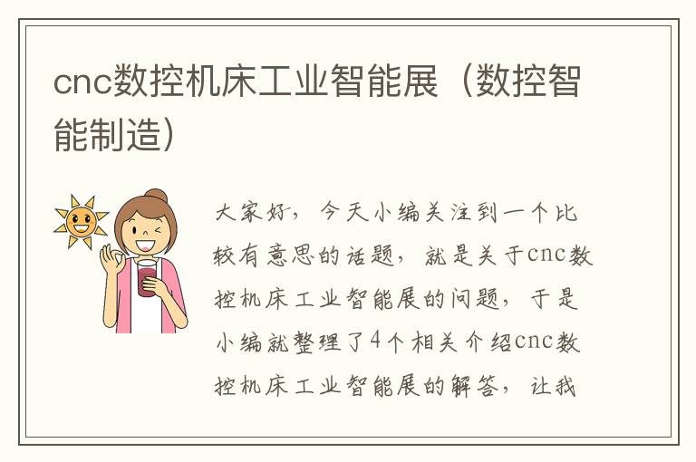 cnc数控机床工业智能展(数控智能制造)