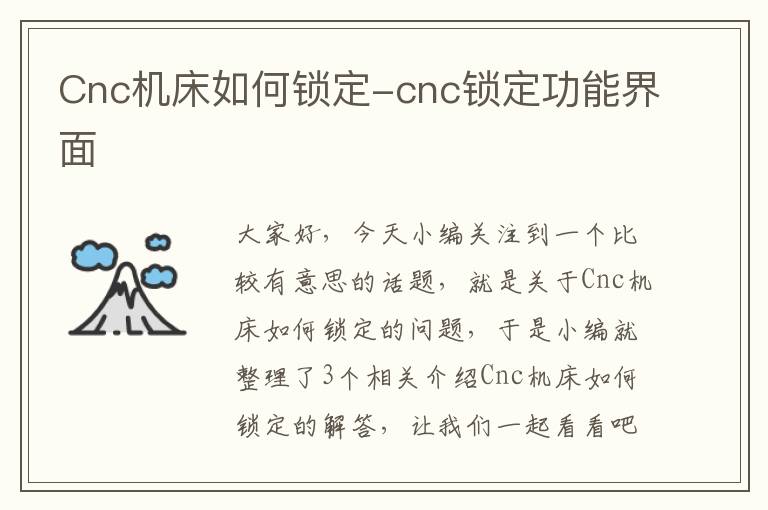 Cnc机床如何锁定-cnc锁定功能界面
