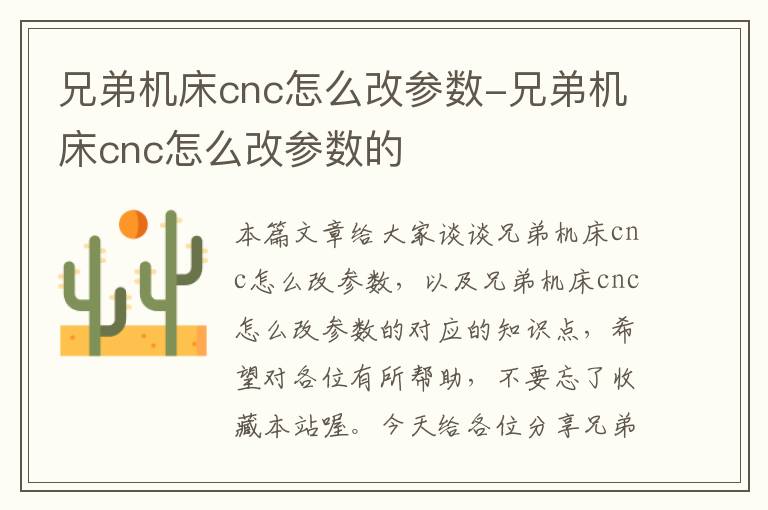 兄弟机床cnc怎么改参数-兄弟机床cnc怎么改参数的