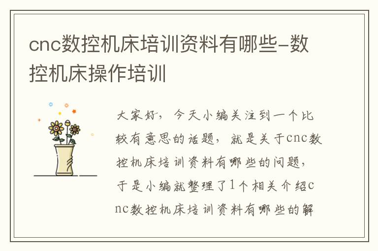 cnc数控机床培训资料有哪些-数控机床操作培训