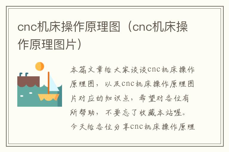 cnc机床操作原理图(cnc机床操作原理图片)