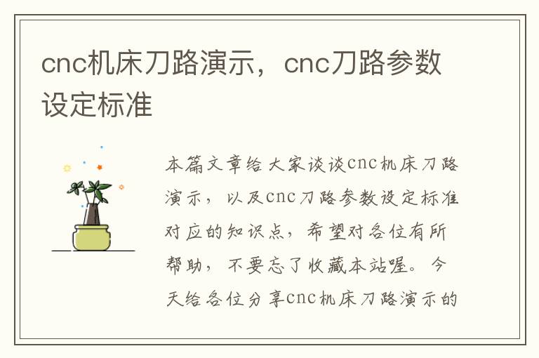 cnc机床刀路演示,cnc刀路参数设定标准