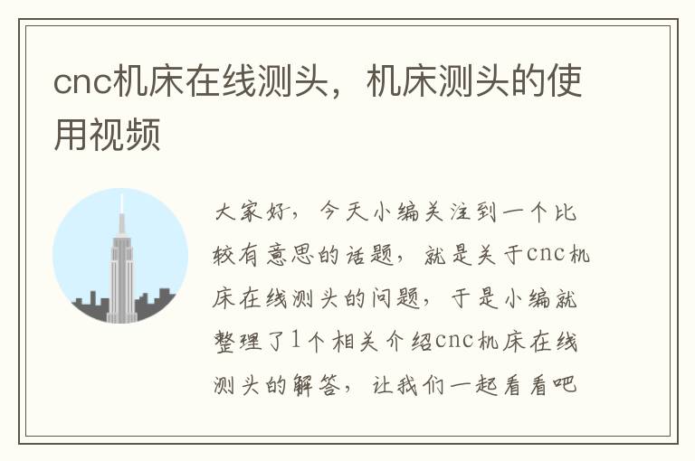 cnc机床在线测头,机床测头的使用视频