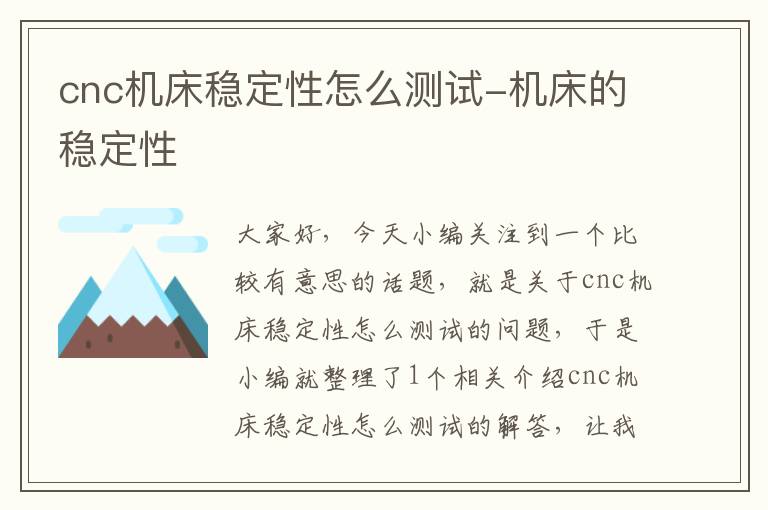 cnc机床稳定性怎么测试-机床的稳定性