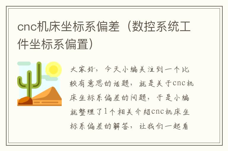 cnc机床坐标系偏差(数控系统工件坐标系偏置)