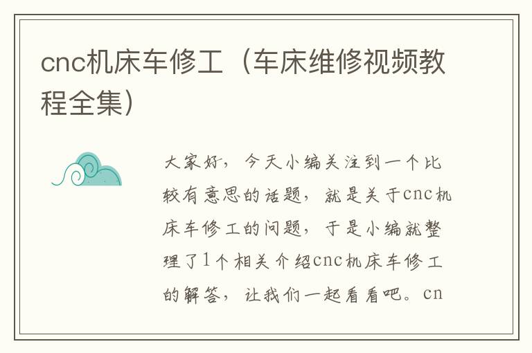 cnc机床车修工(车床维修视频教程全集)
