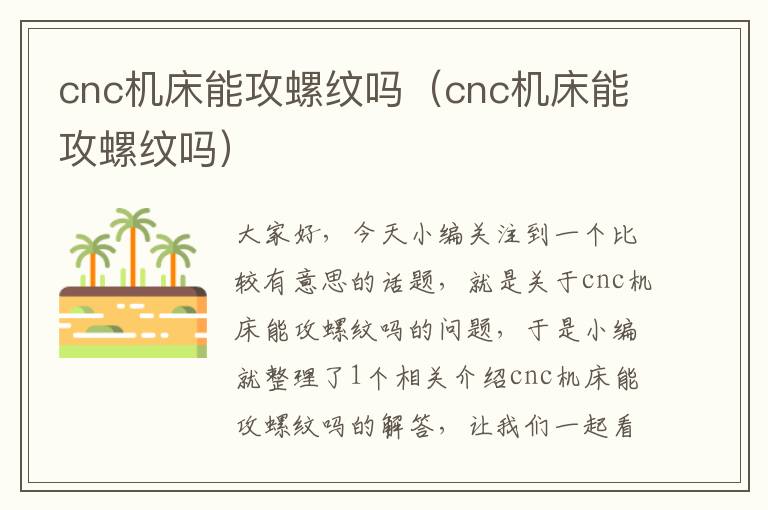 cnc机床能攻螺纹吗(cnc机床能攻螺纹吗)