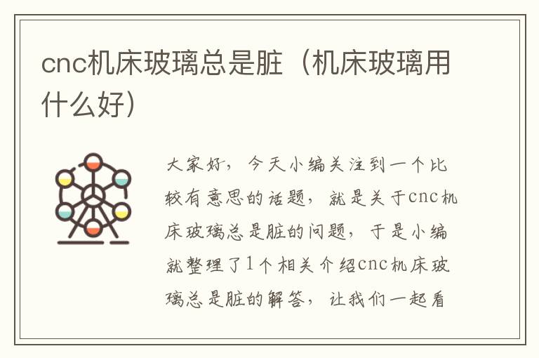 cnc机床玻璃总是脏(机床玻璃用什么好)