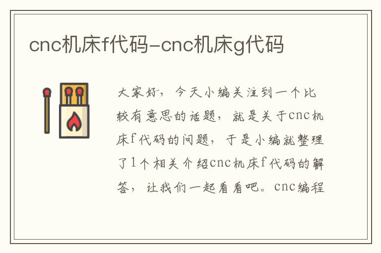cnc机床f代码-cnc机床g代码