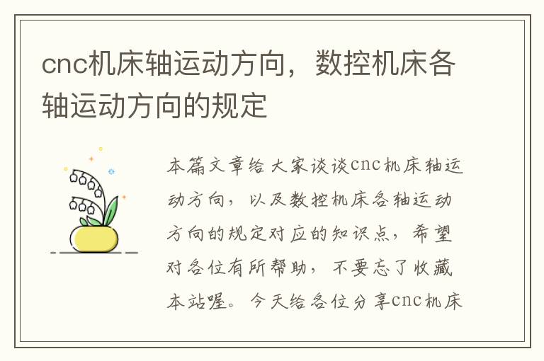 cnc机床轴运动方向,数控机床各轴运动方向的规定