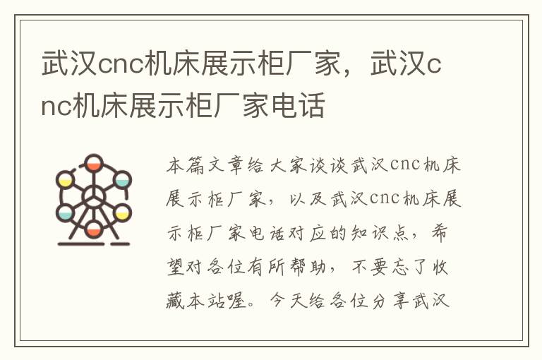 武汉cnc机床展示柜厂家,武汉cnc机床展示柜厂家电话