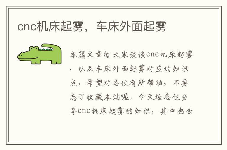 cnc机床起雾,车床外面起雾