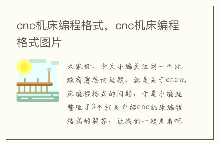 cnc机床编程格式,cnc机床编程格式图片