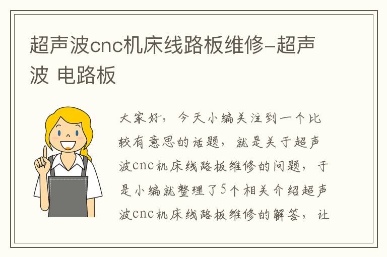 超声波cnc机床线路板维修-超声波 电路板