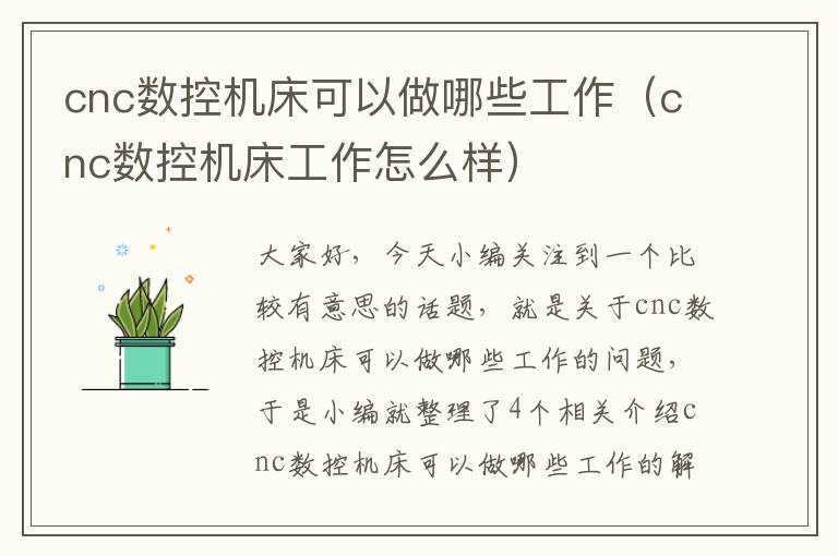 cnc数控机床可以做哪些工作(cnc数控机床工作怎么样)