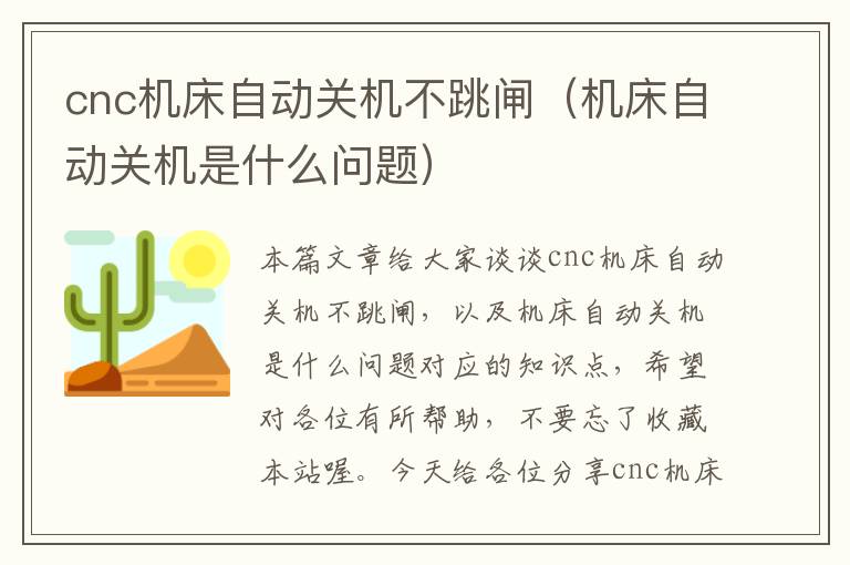 cnc机床自动关机不跳闸(机床自动关机是什么问题)