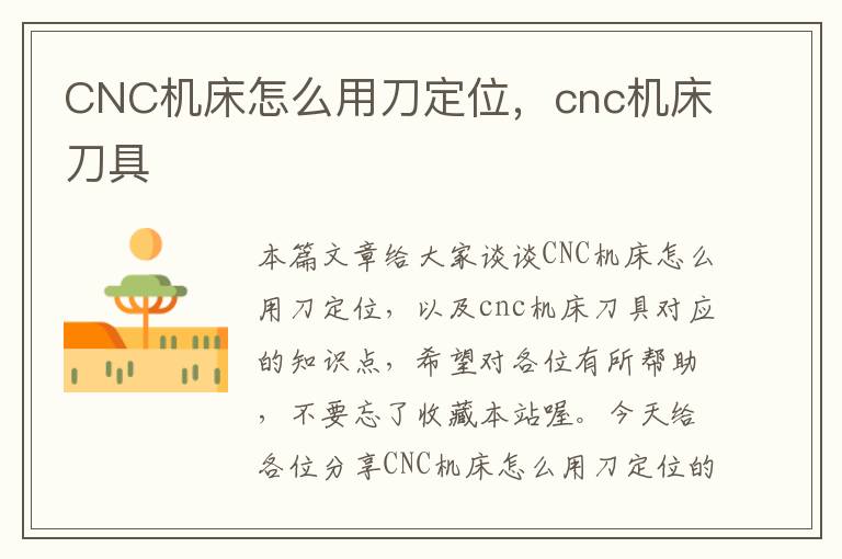 CNC机床怎么用刀定位,cnc机床刀具