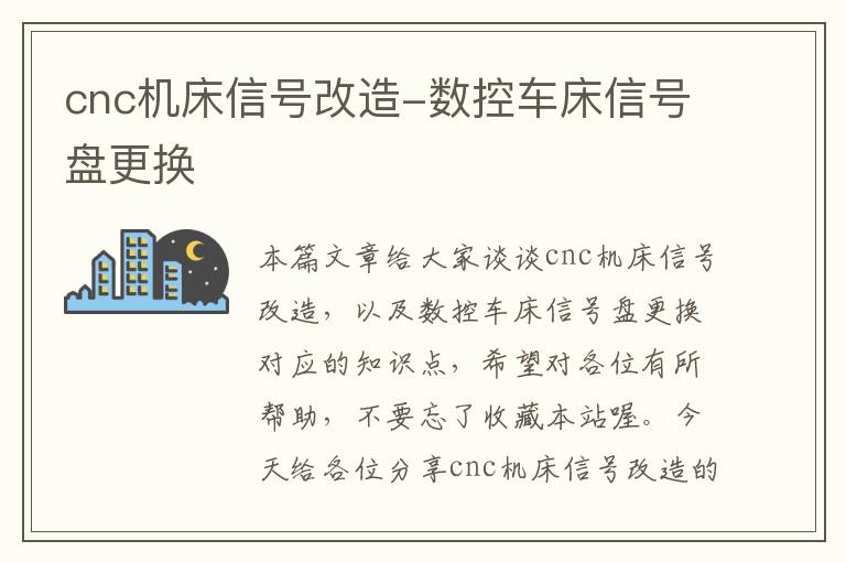 cnc机床信号改造-数控车床信号盘更换