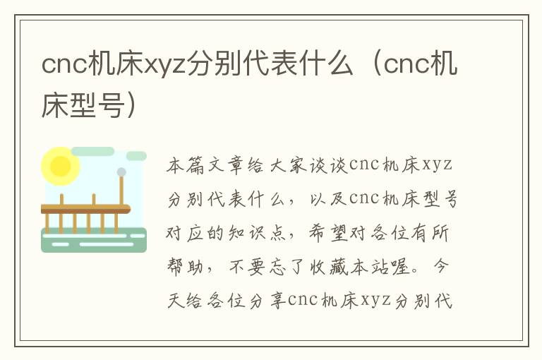 cnc机床xyz分别代表什么(cnc机床型号)