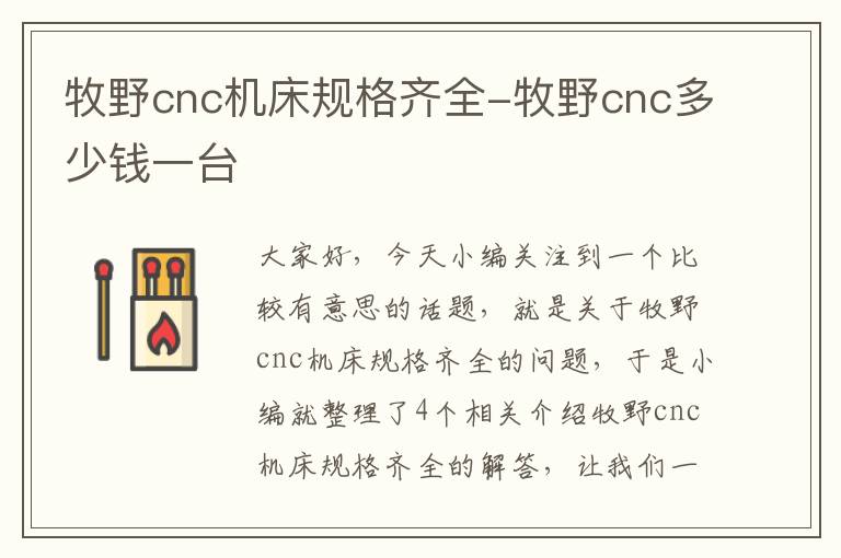 牧野cnc机床规格齐全-牧野cnc多少钱一台