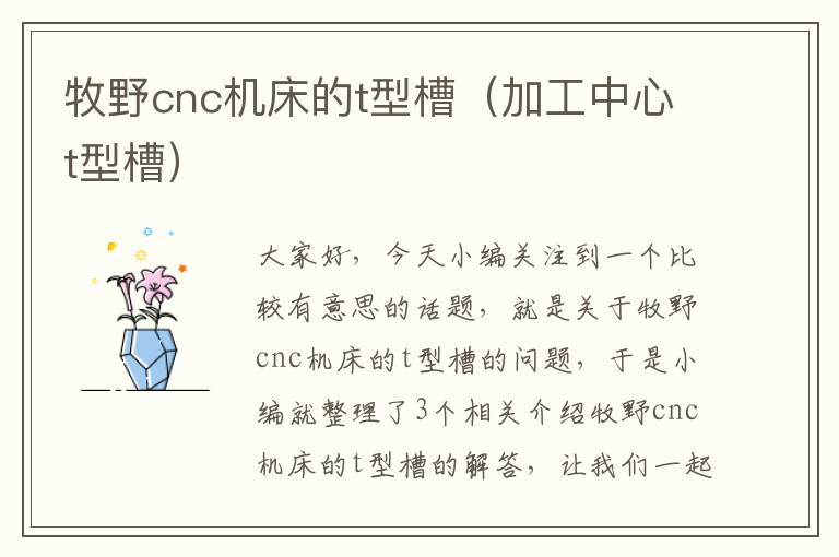 牧野cnc机床的t型槽(加工中心t型槽)