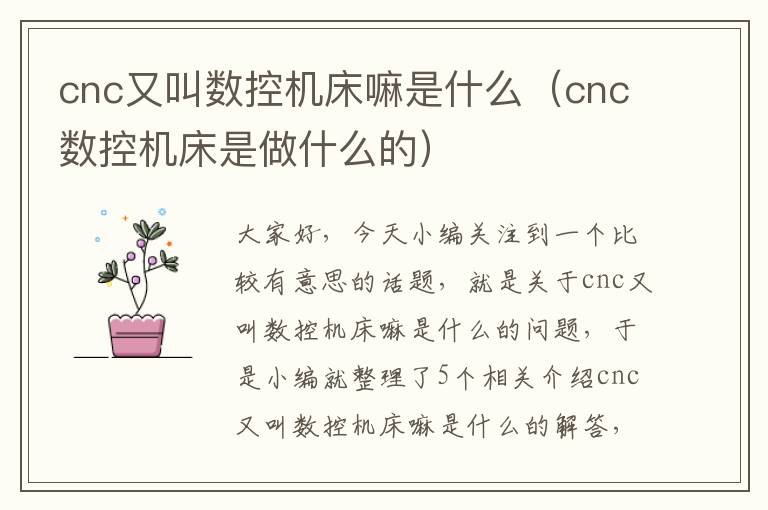 cnc又叫数控机床嘛是什么(cnc数控机床是做什么的)