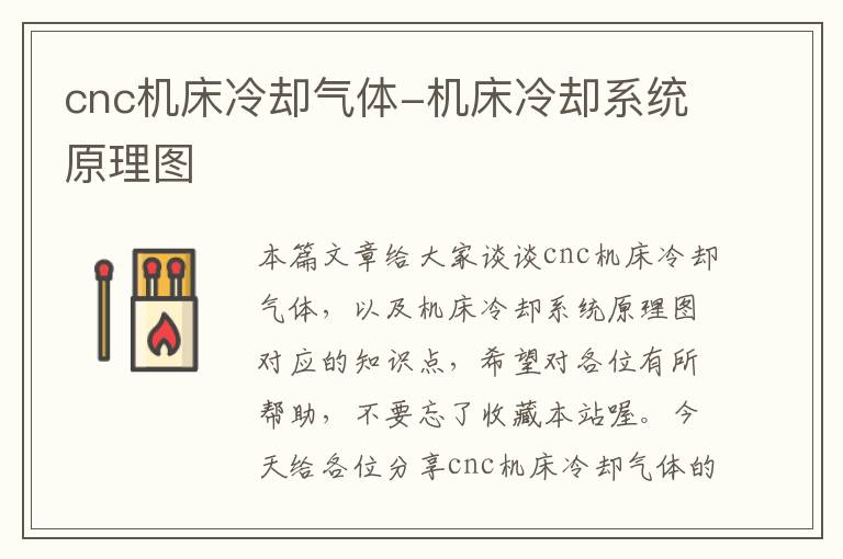 cnc机床冷却气体-机床冷却系统原理图