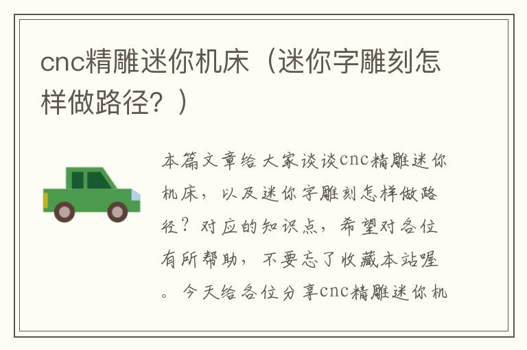 cnc精雕迷你机床(迷你字雕刻怎样做路径?)