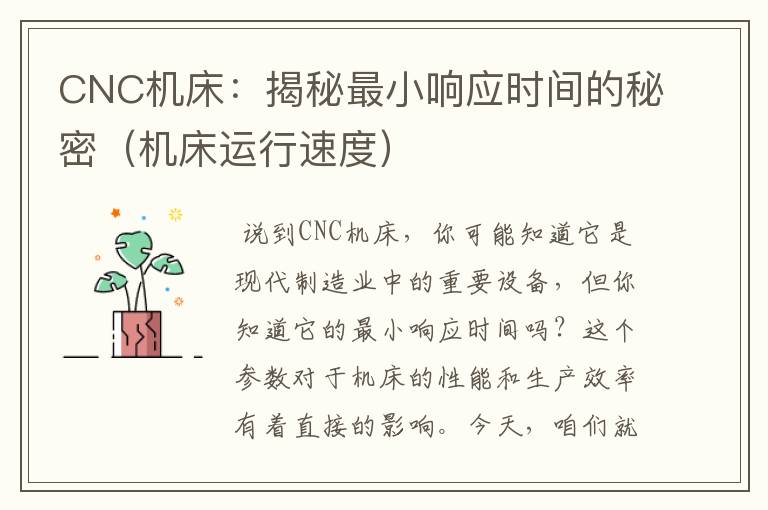 CNC机床:揭秘最小响应时间的秘密(机床运行速度)