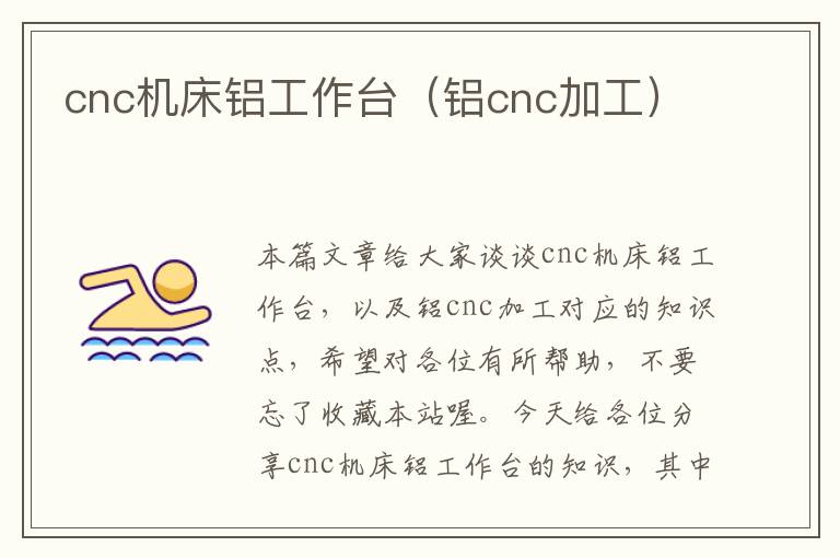 cnc机床铝工作台(铝cnc加工)