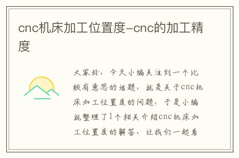 cnc机床加工位置度-cnc的加工精度