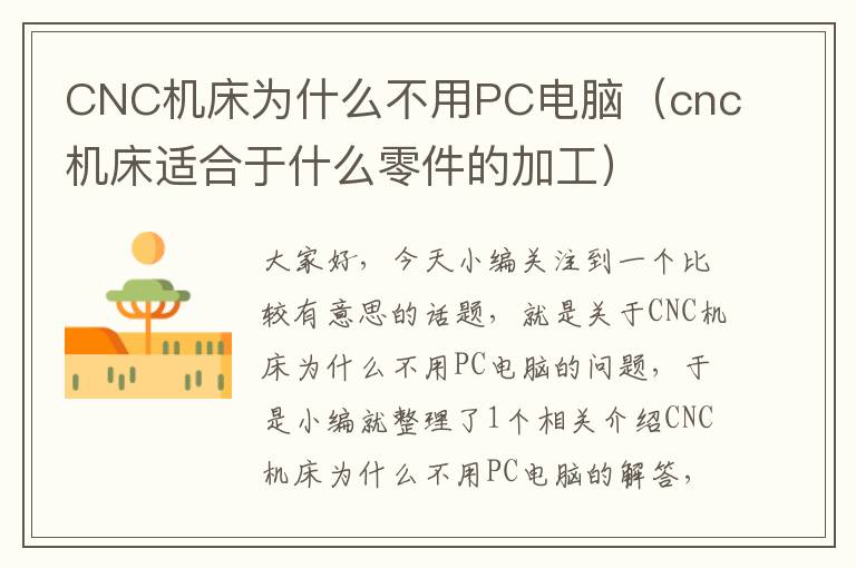 CNC机床为什么不用PC电脑(cnc机床适合于什么零件的加工)