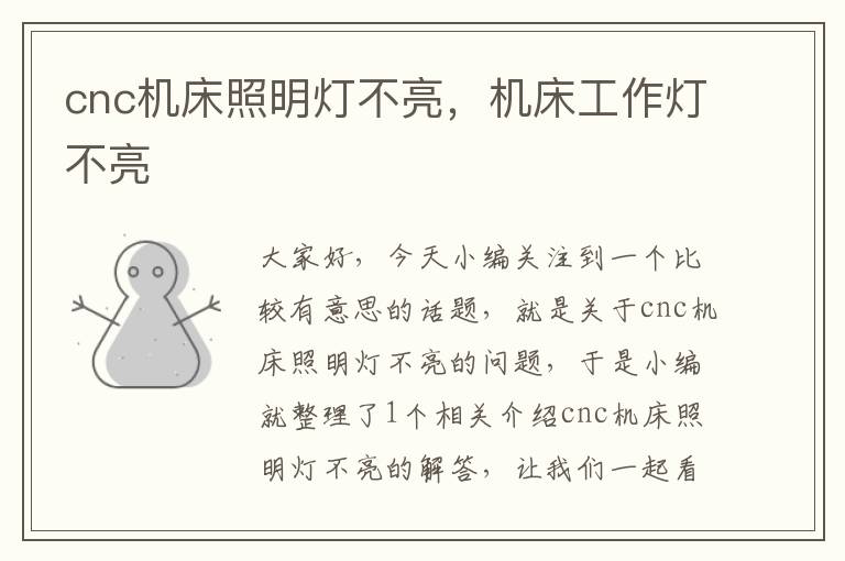 cnc机床照明灯不亮,机床工作灯不亮