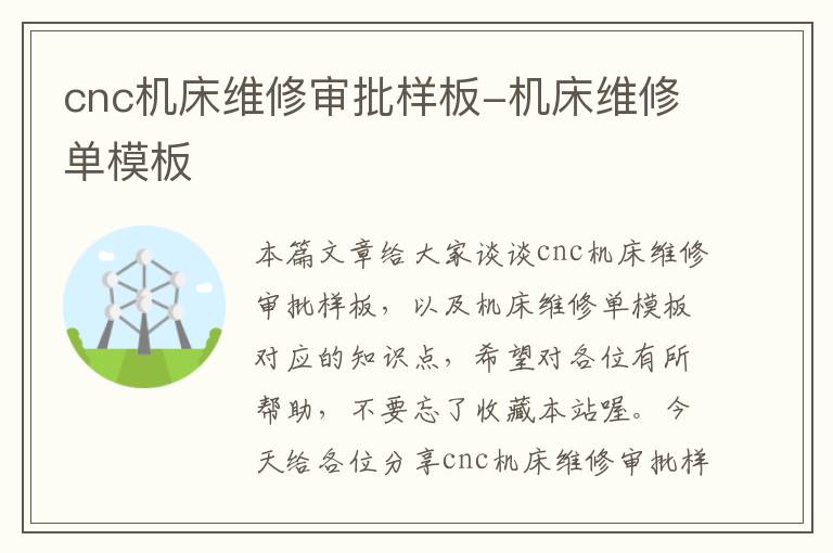 cnc机床维修审批样板-机床维修单模板