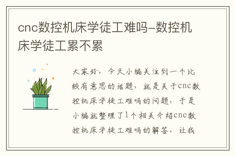 cnc数控机床学徒工难吗-数控机床学徒工累不累