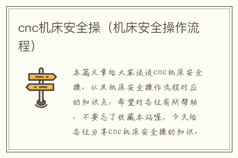 cnc机床安全操(机床安全操作流程)