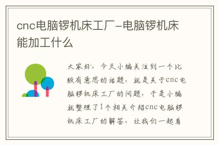 cnc电脑锣机床工厂-电脑锣机床能加工什么