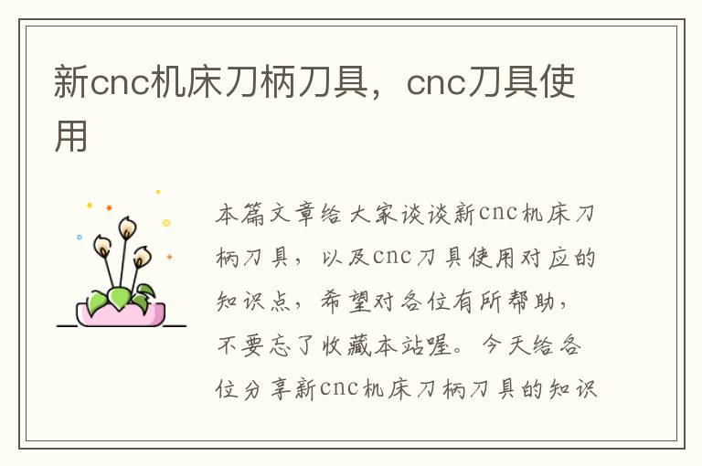 新cnc机床刀柄刀具,cnc刀具使用