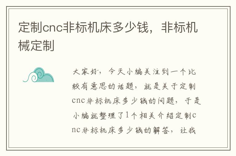 定制cnc非标机床多少钱,非标机械定制