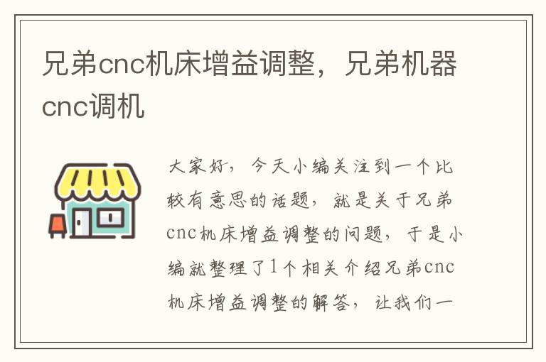 兄弟cnc机床增益调整,兄弟机器cnc调机