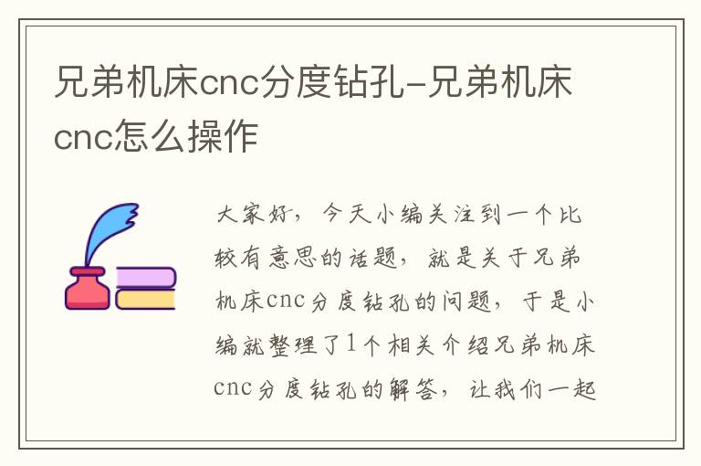 兄弟机床cnc分度钻孔-兄弟机床cnc怎么操作