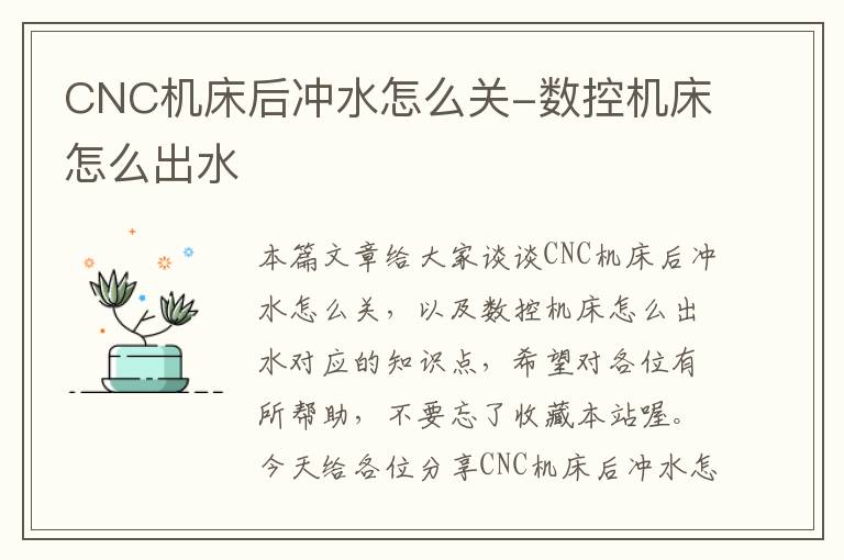 CNC机床后冲水怎么关-数控机床怎么出水