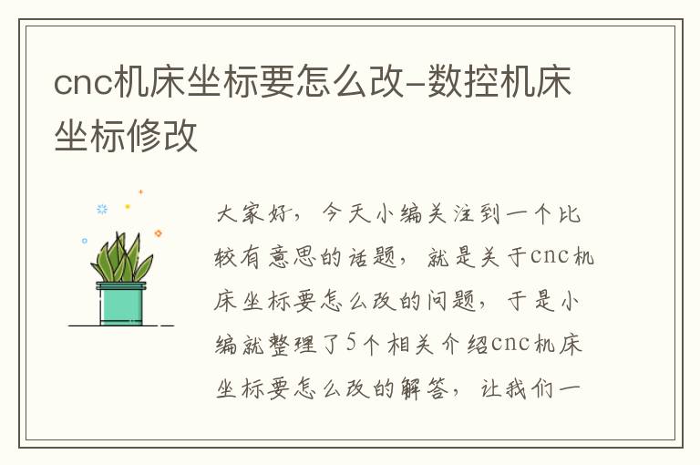 cnc机床坐标要怎么改-数控机床坐标修改