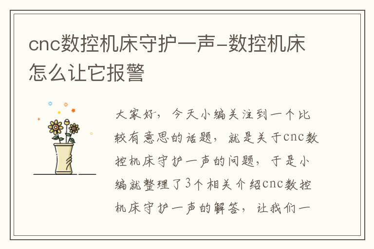 cnc数控机床守护一声-数控机床怎么让它报警