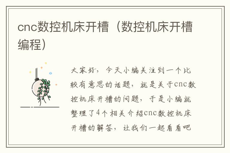 cnc数控机床开槽（数控机床开槽编程）