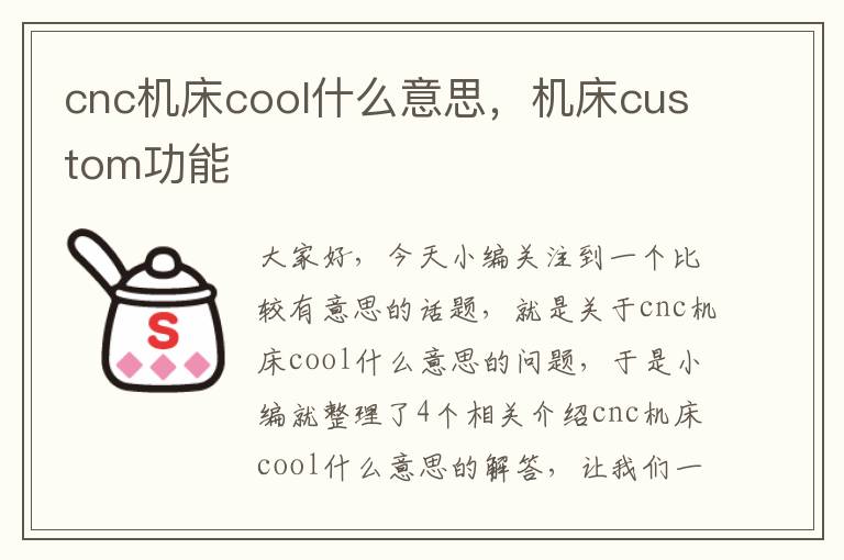 cnc机床cool什么意思,机床custom功能
